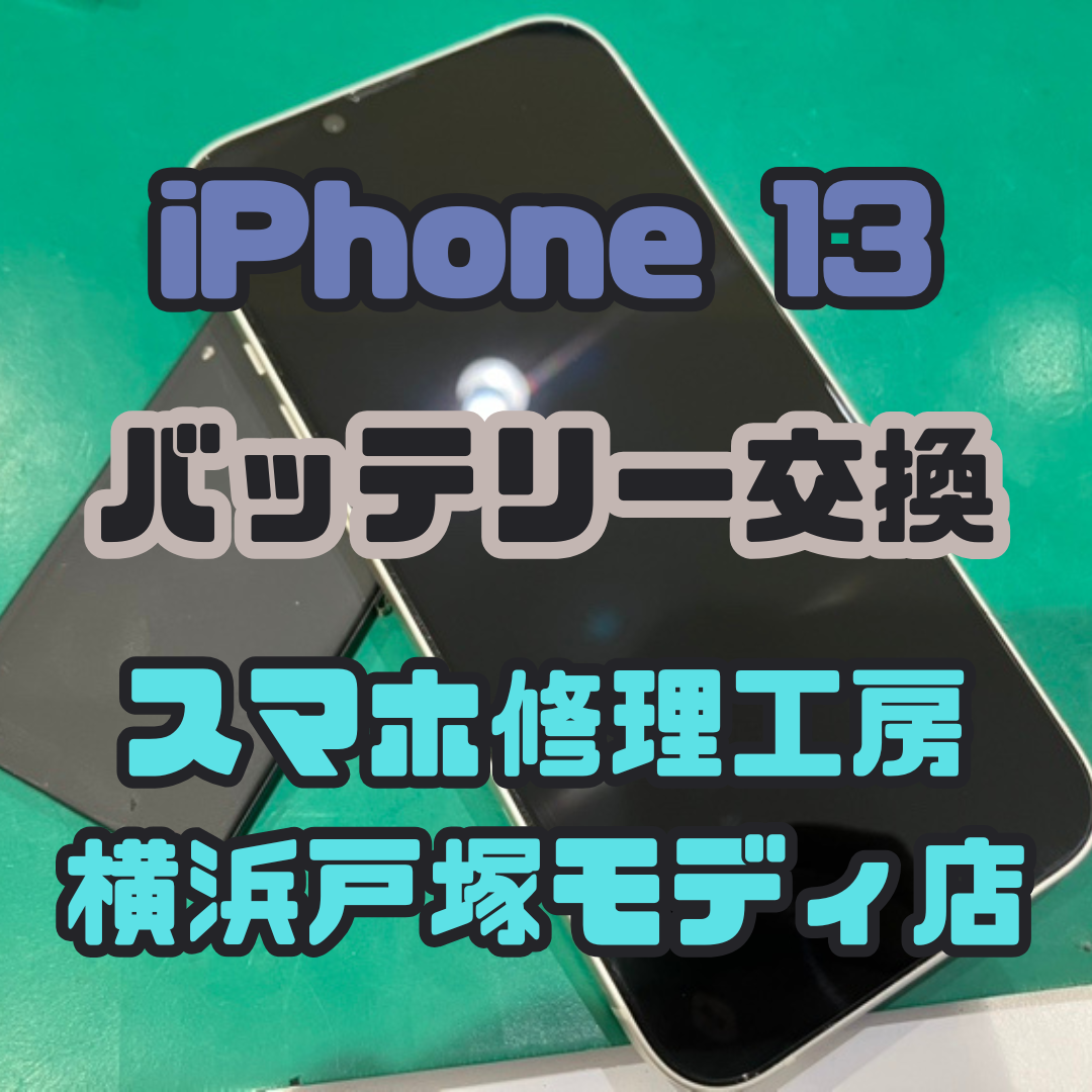 【iPhone13バッテリー交換】「バッテリー最大容量が70％くらいなので…」スマホ修理工房横浜戸塚モディ店】